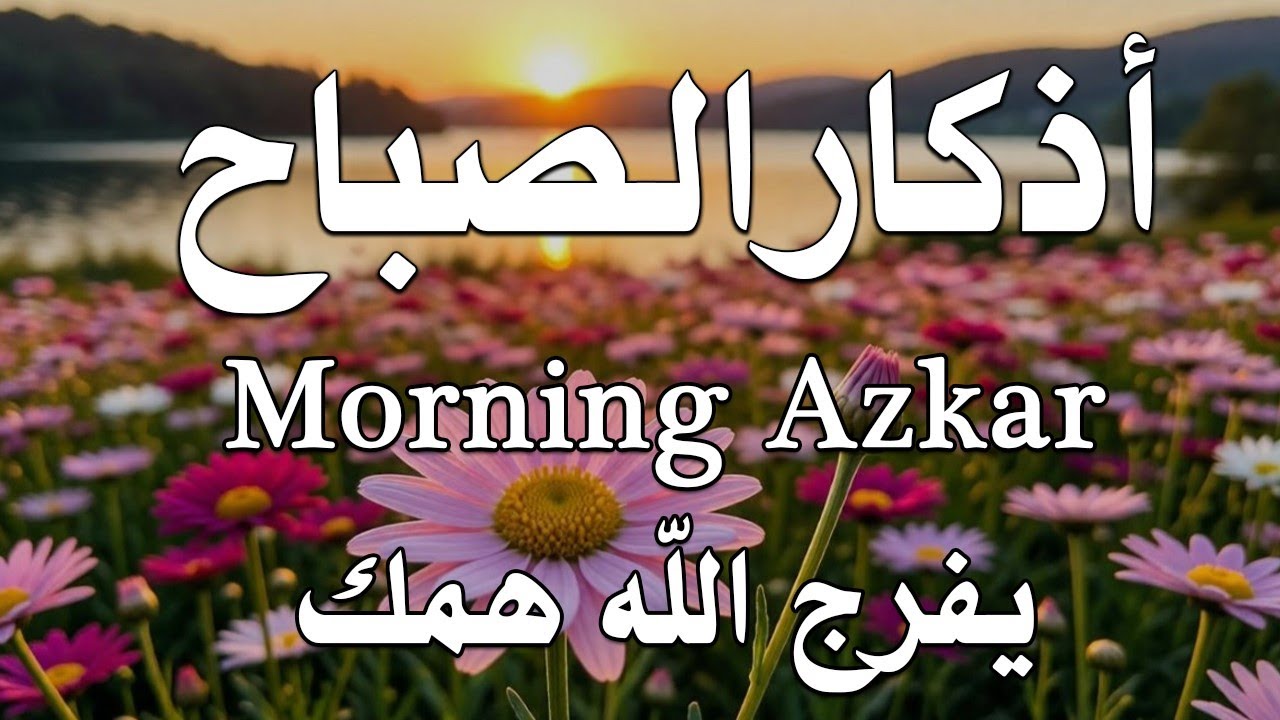 أذكار الصباح - راحة نفسية لا توصف بصوت القارئ علاء عقل | Morning Athkar - Dzkir Pagi by Alaa Aql