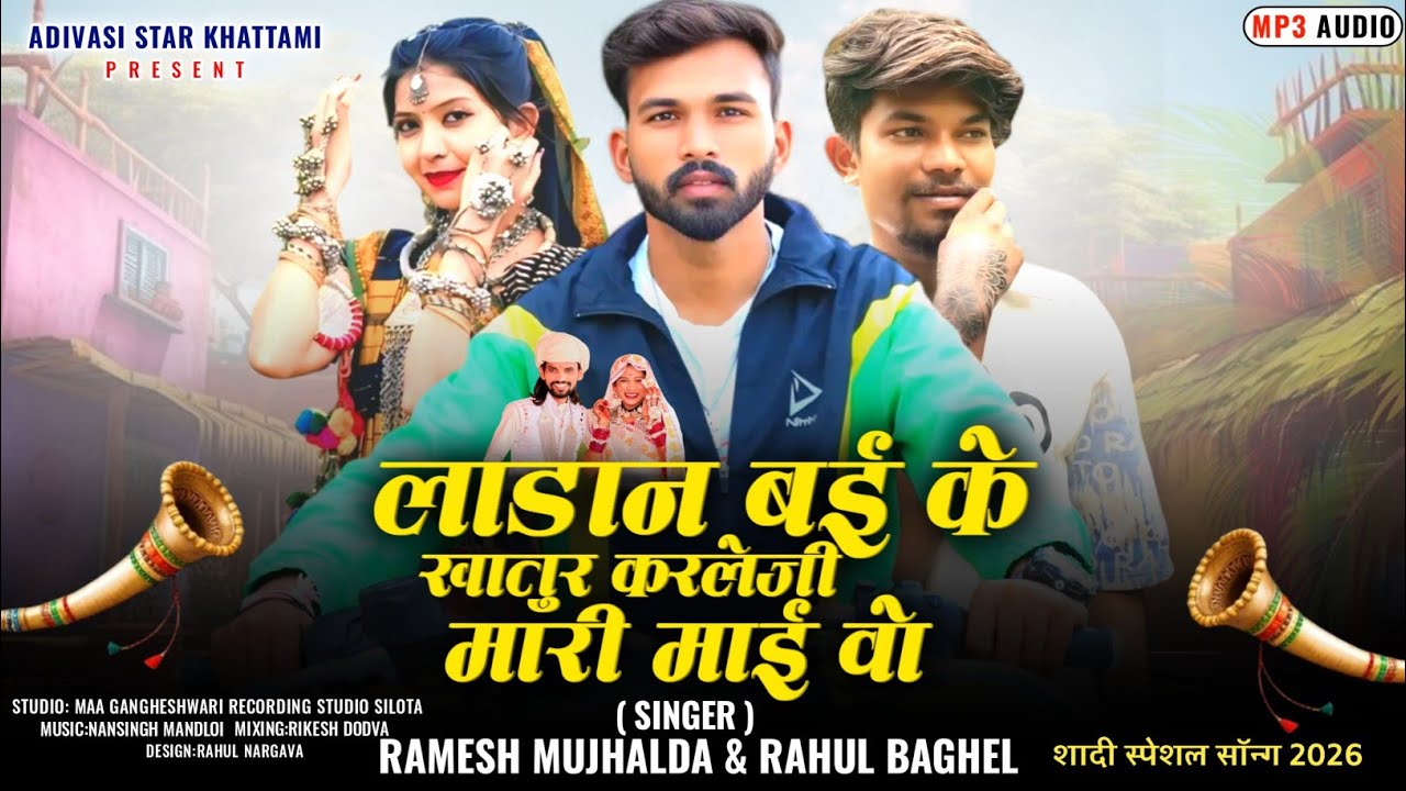 धमाकेदार सॉन्ग 🔥|लाड़ान बई के खातूर ककरलेजी|Ramesh Mujhlada New Song 2026|Rahul Bhagel New Song 2026