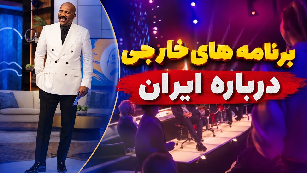 برنامه های خارجی درباره ایران