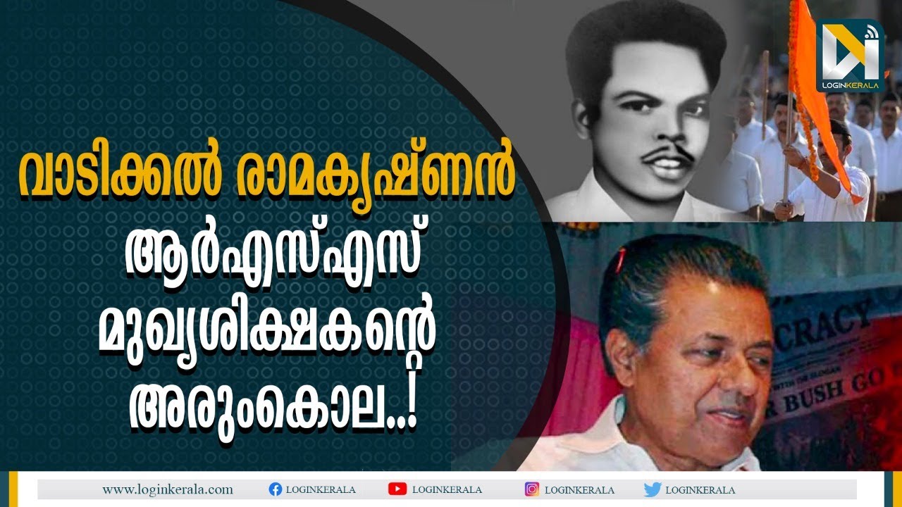 രാഷ്ട്രീയവിവാദമായ വാടിയ്ക്കല്&zwj; രാമകൃഷ്ണന്&zwj; കൊല | Vadikkal Ramakrishnan murder