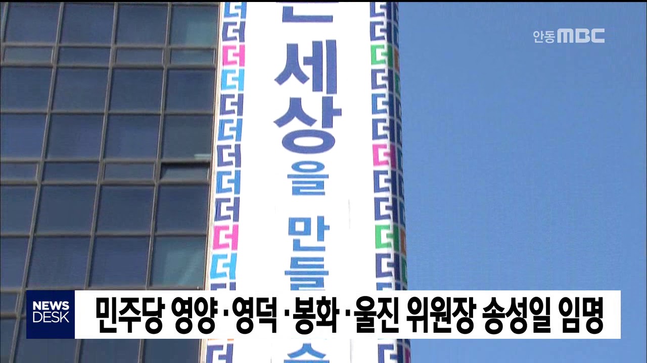 민주당 영양영덕봉화울진위원장 송성일 / 안동MBC