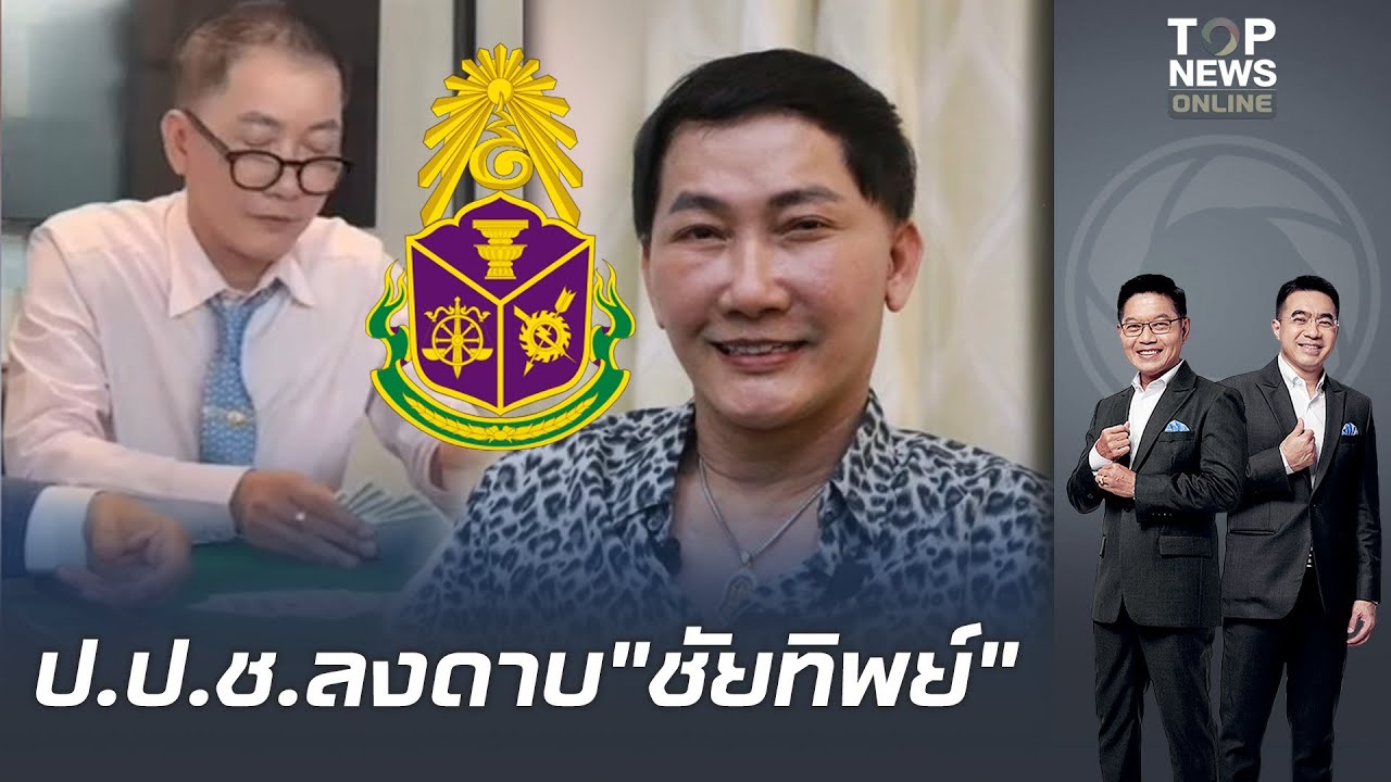 ป.ป.ช.ชี้มูล 