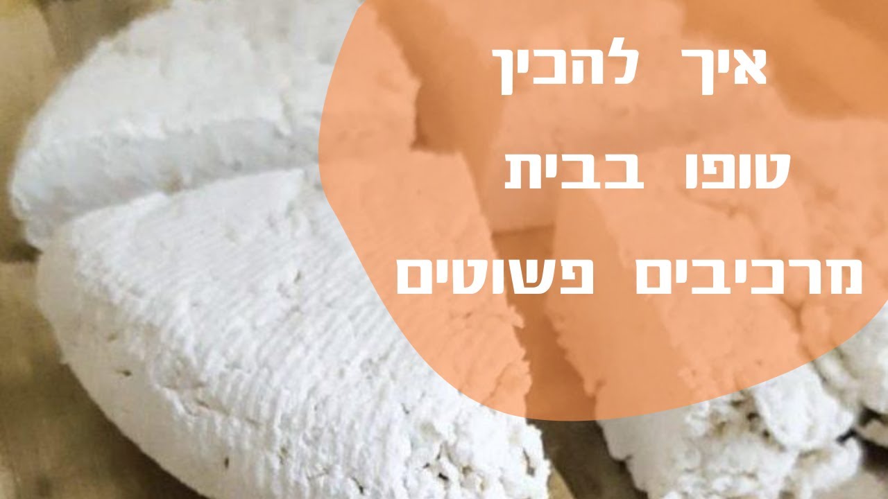 מתכון לטופו ביתי | אפס פסולת | איך להכין טופו בבית | How To Make Tofu