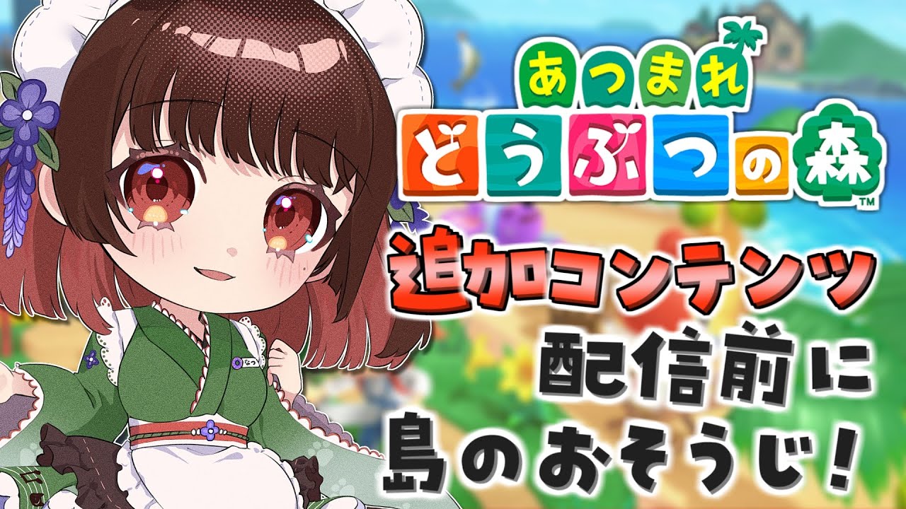 【あつ森】追加コンテンツ前にワクワクお片付け！😇【 #あつまれどうぶつの森  / #ゲーム配信 / #VTuber / #女性vtuber 】