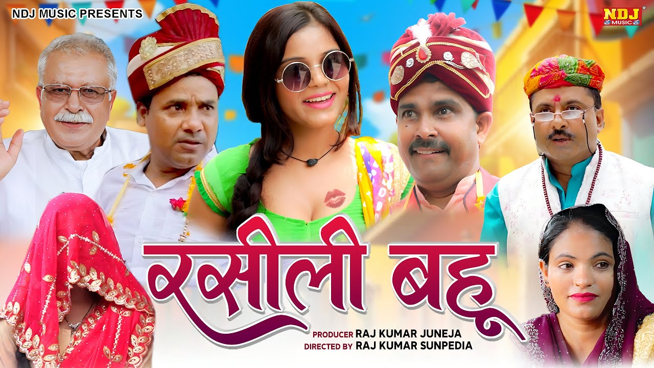 Rasili Bahu - रसीली बहू - Hayranvi Comedy Film 2025 - Anil Raghav - Haryanvi Hits - Irshad Raja