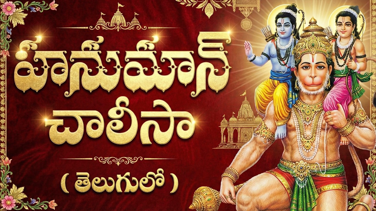 హనుమాన్ చాలీసా పారాయణం | Hanuman Chalisa Telugu Lyrics | Anjaneya Swamy Bhakti Songs In Telugu