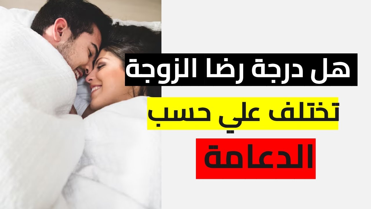 هل درجة رضا الزوجة تختلف علي حسب الدعامة