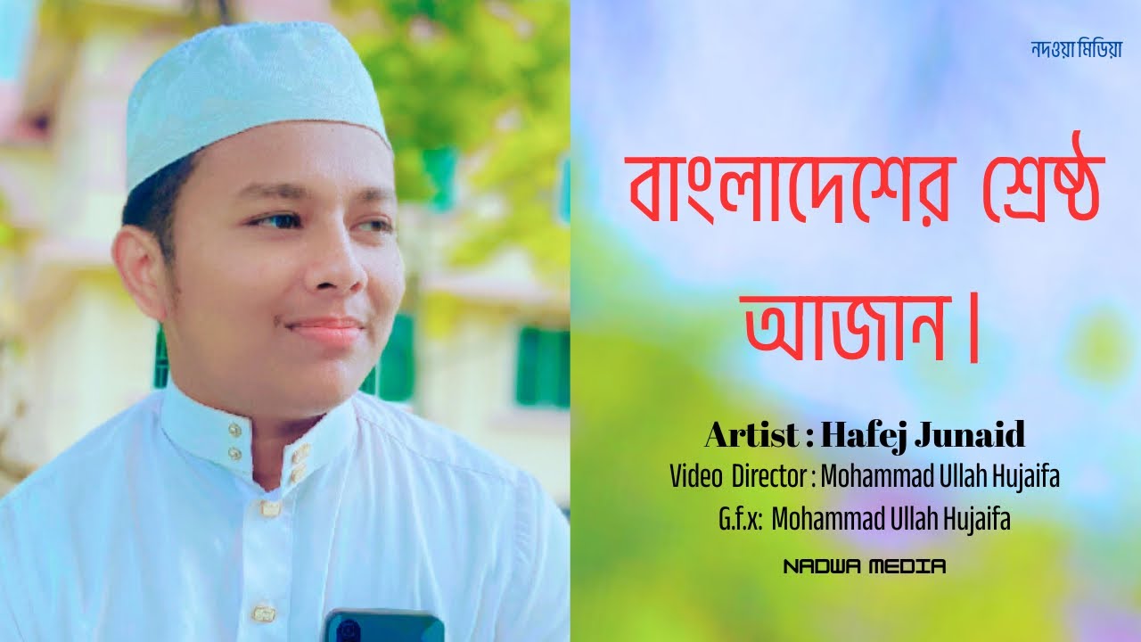 বাংলাদেশের  শ্রেষ্ঠ আজান দিলেন।  (জুনায়েদ বিন আঃ কুদ্দুস) #nadwamedia
