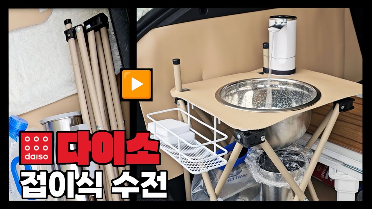 다이소에서 2만원이면 똥손도 쉽게 만들어요 ~ 좁은 차안 