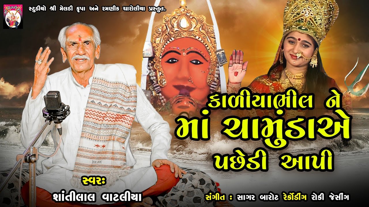 Kaliyabhil Ne Chamundma Ye Pachhedi Aapi | Varta | Shantilal Vataliya | Gujarati  | 2024