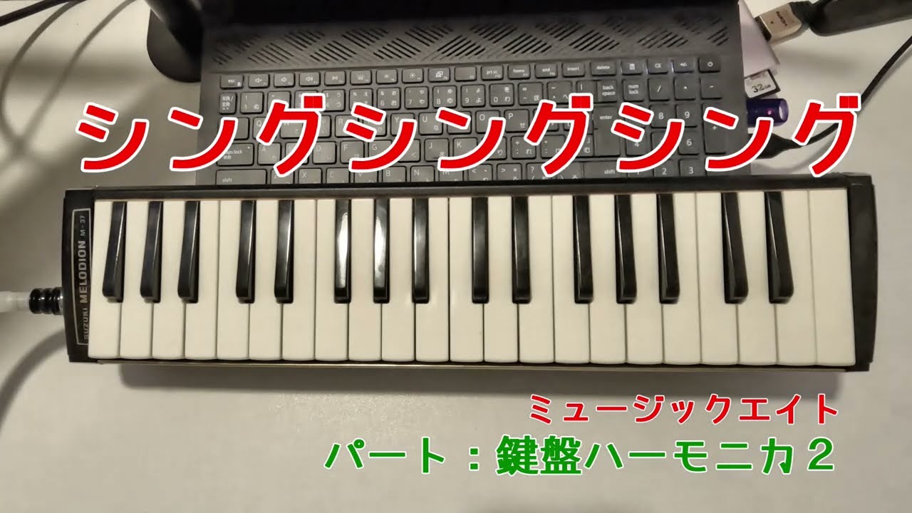 【練習動画】シングシングシング　鍵盤ハーモニカ２