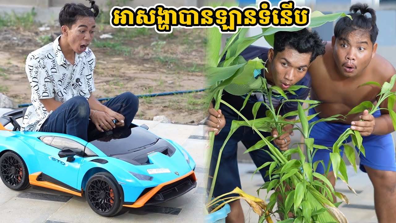 រឿង អាសង្ហាបានឡានទំនើប
