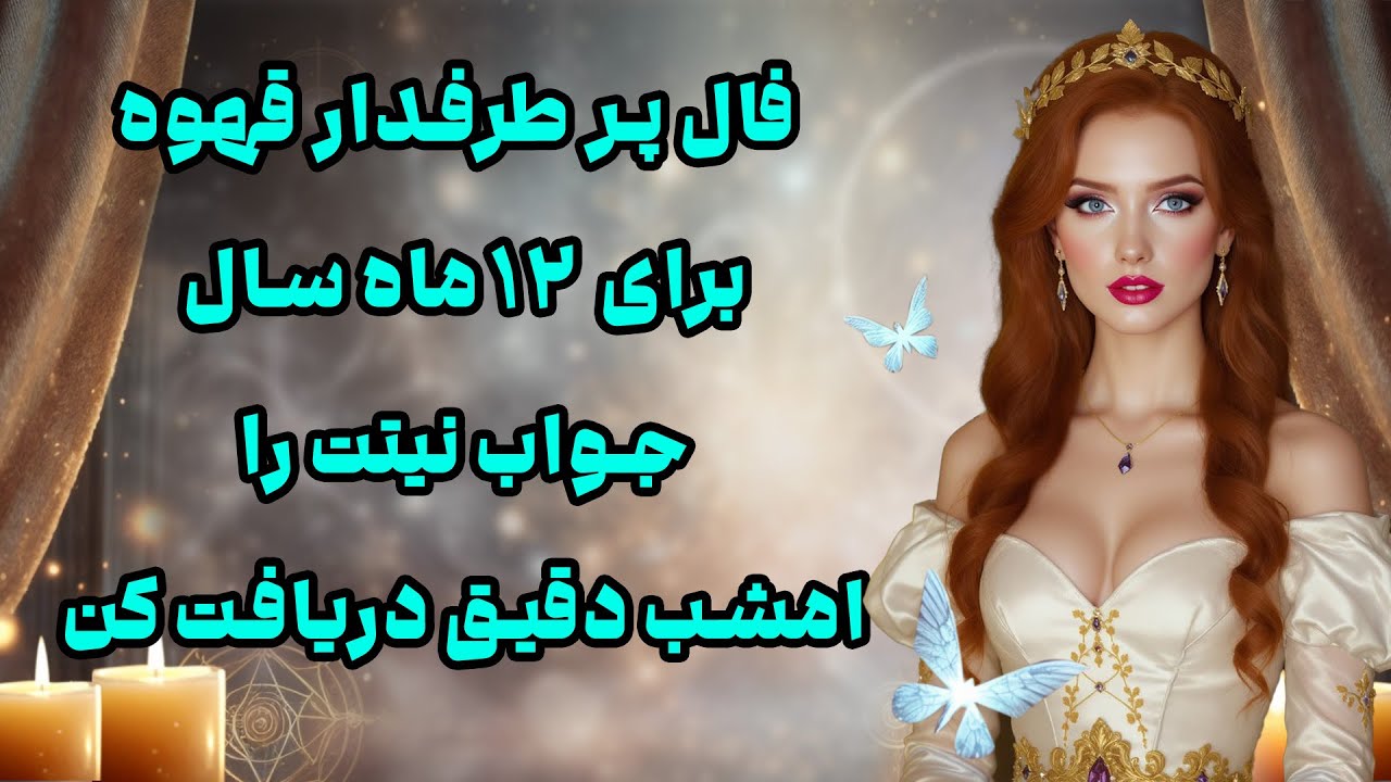 بانو فال - فال پر طرفدار قهوه برای ۱۲ ماه سال جواب نیتت را امشب دقیق دریافت کن