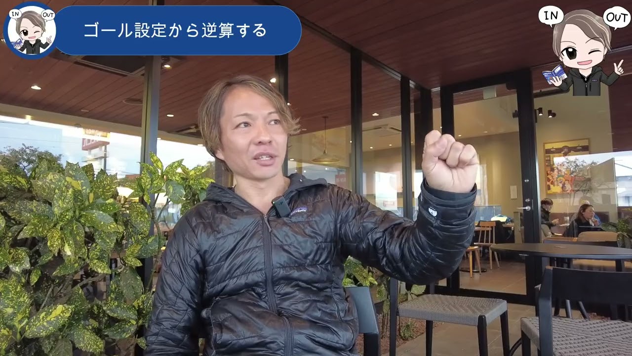 ゴール設定から逆算する　ゴール設定をしてみると日常の思考行動が変わり結果が変わるという話をバンライフ中のスターバックスからしました。