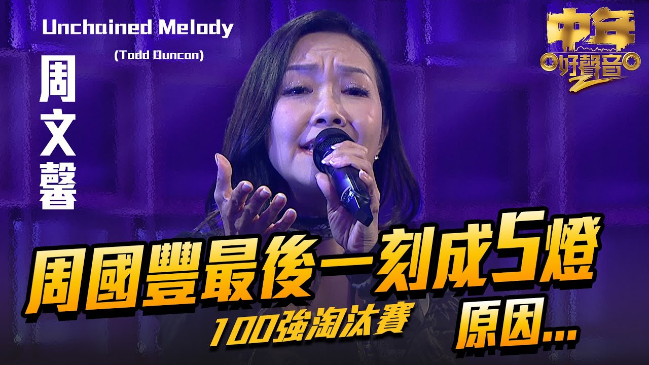 中年好聲音2 ｜周國豐最後一刻成5燈 原因⋯｜周文馨 演唱《 Unchained Melody 》66歲｜Maria Cordero｜陳慧嫻｜歌唱比賽｜音樂節目｜TVB