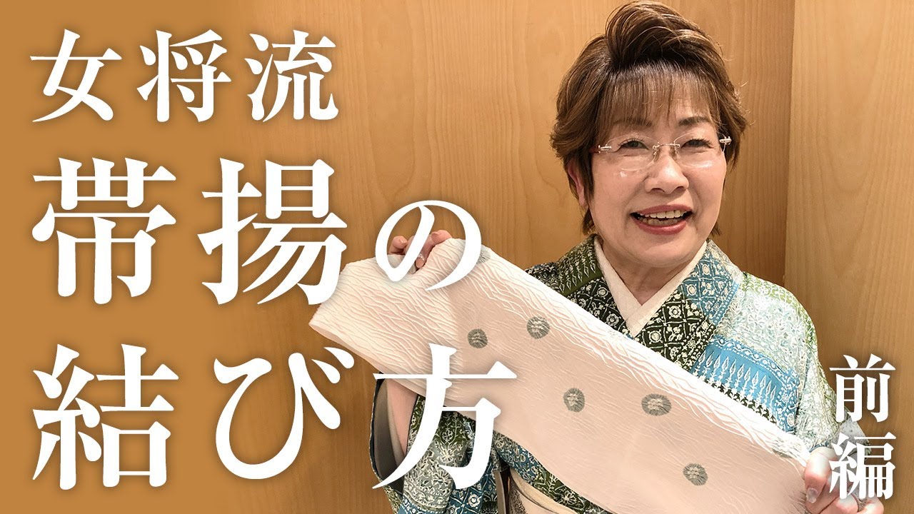 【前編】女将流！目から鱗！帯揚げの結び方