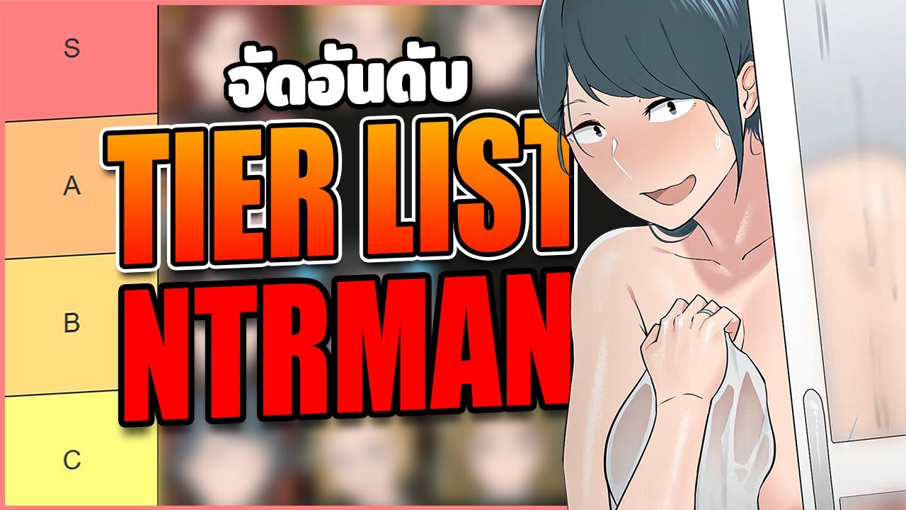 จัดอันดับ Tier List เกมผู้ใหญ่จาก NTRMAN 2025