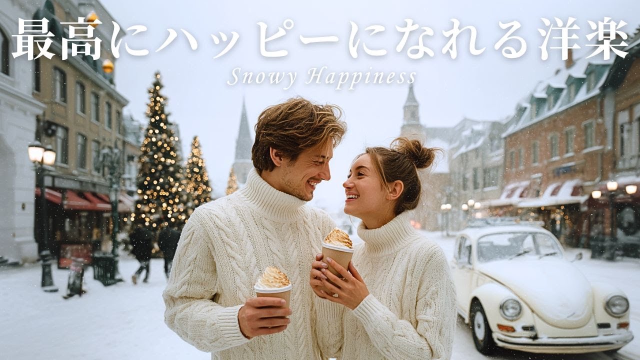 【Playlist】胸が高鳴る✨聴けば一瞬で幸せな気持ちになれる洋楽プレイリスト/playlist/Positive Pop/Work BGM/作業用BGM