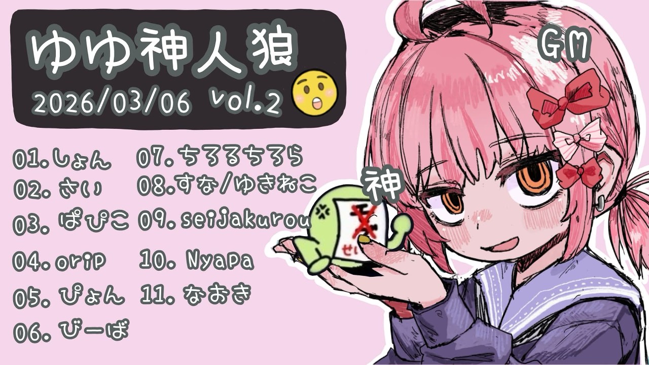 【Discord人狼】 ゆゆ神じんろう 【3/6】