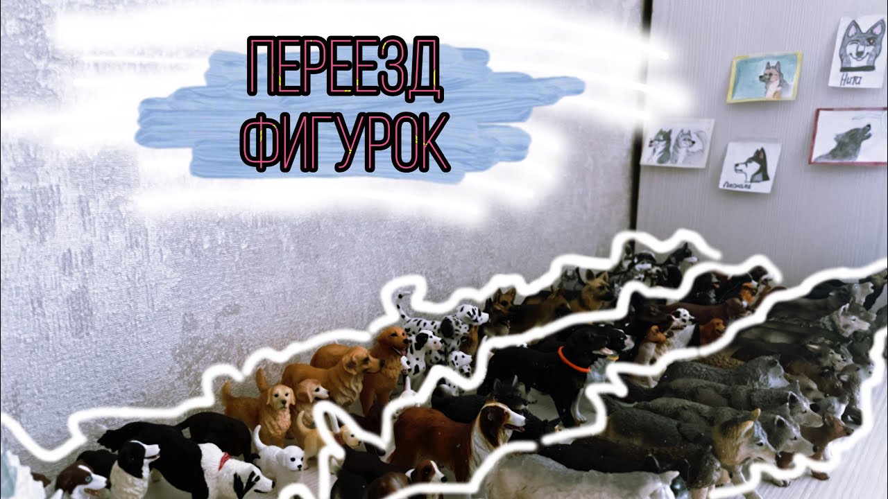 Переезд фигурок! Шляйх собак и Волков /моя коллекция/