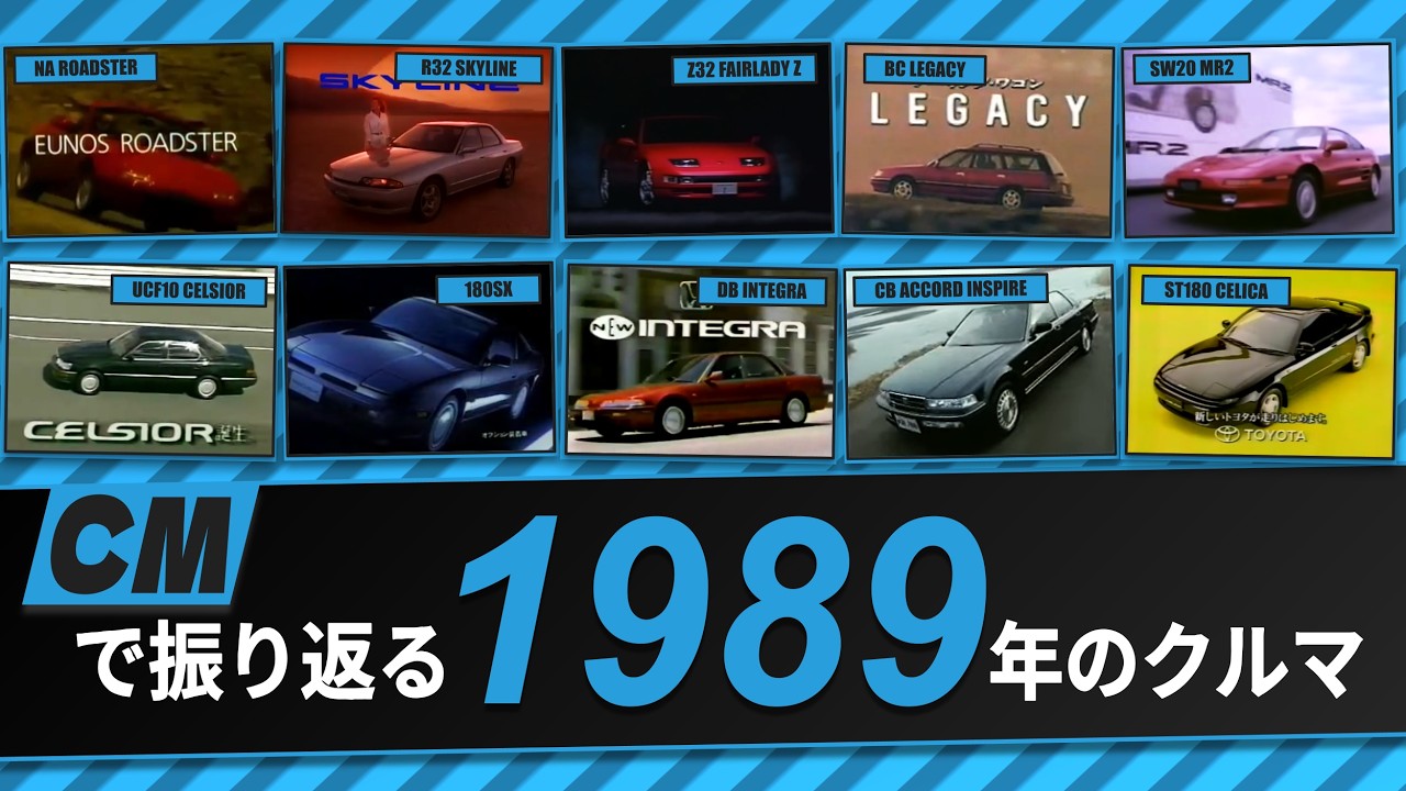 【日本車】CMで振り返る1989年のクルマ【自動車CM】