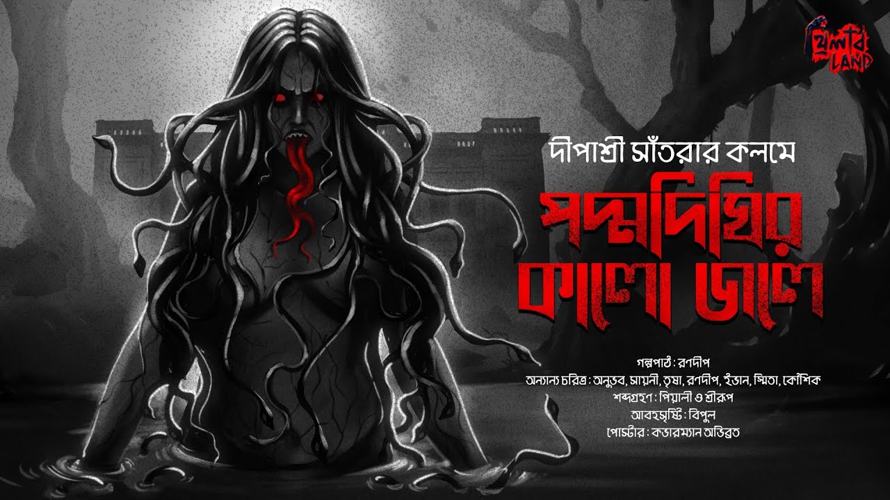 পদ্মদিঘির কালো জলে (18+) | Gram Banglar Bhuter Golpo! | অভিশাপ! | Audio Story | Dipashree Santra