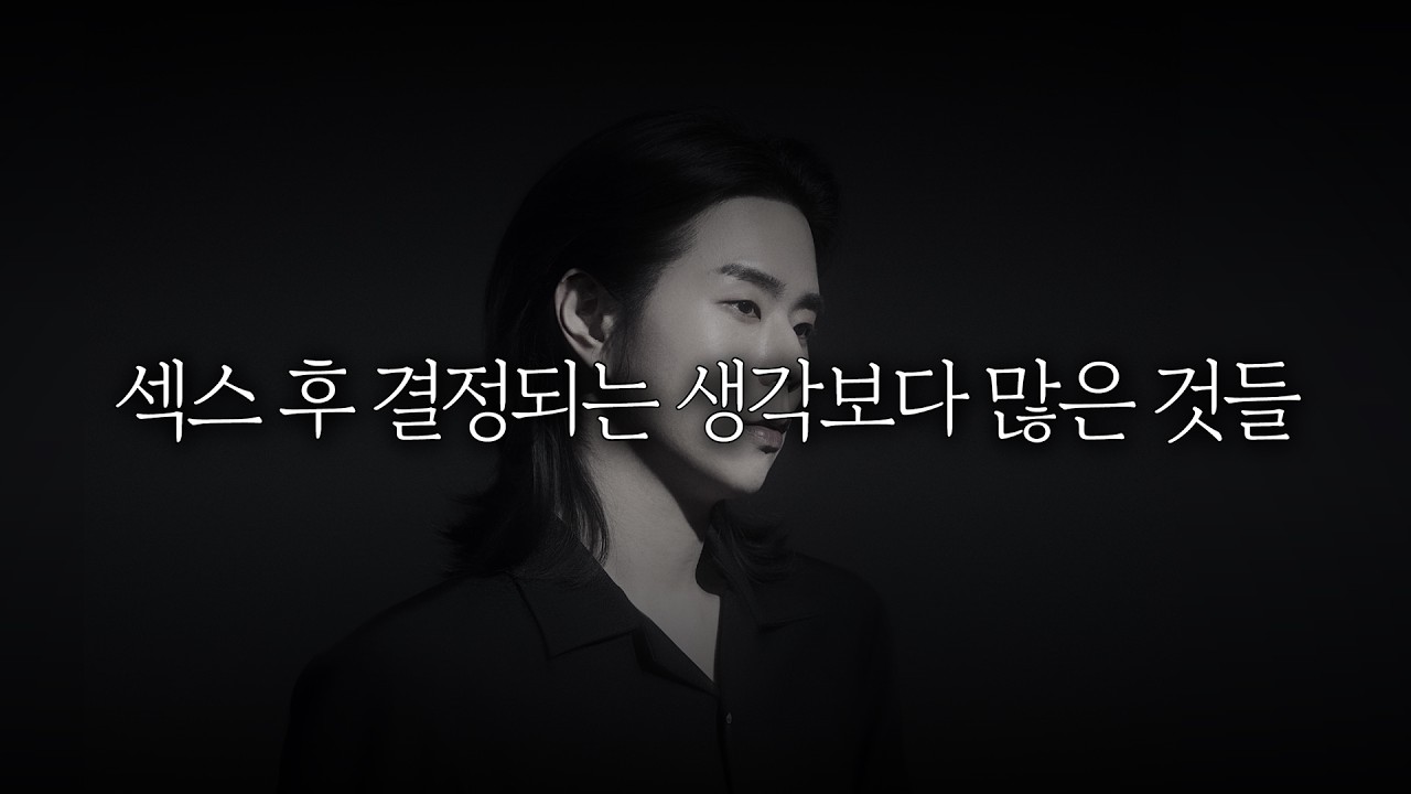 섹스 후 결정되는 생각보다 많은 것들 (해결 방법 포함)