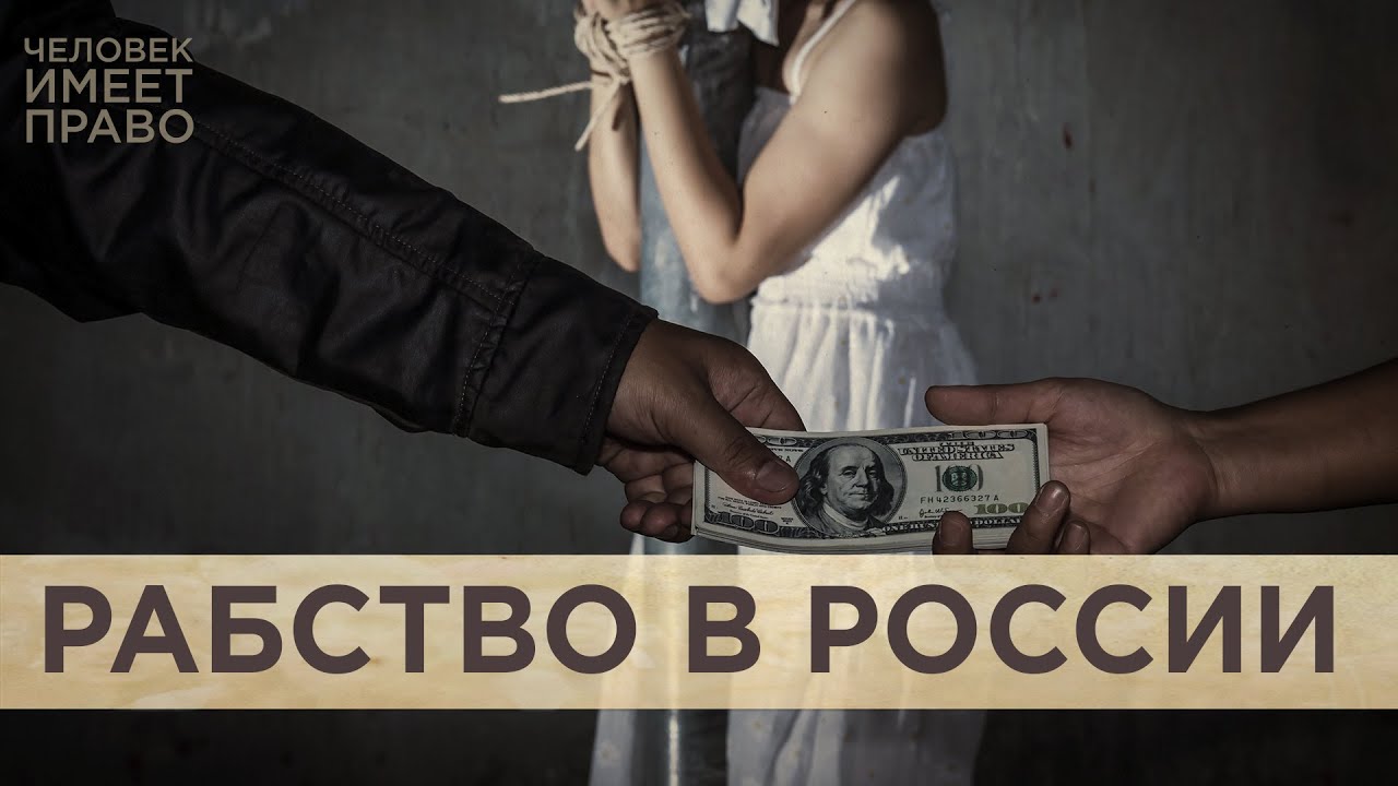 14 лет рабства. Россия вернулась в лидеры по количеству случаев торговли людьми