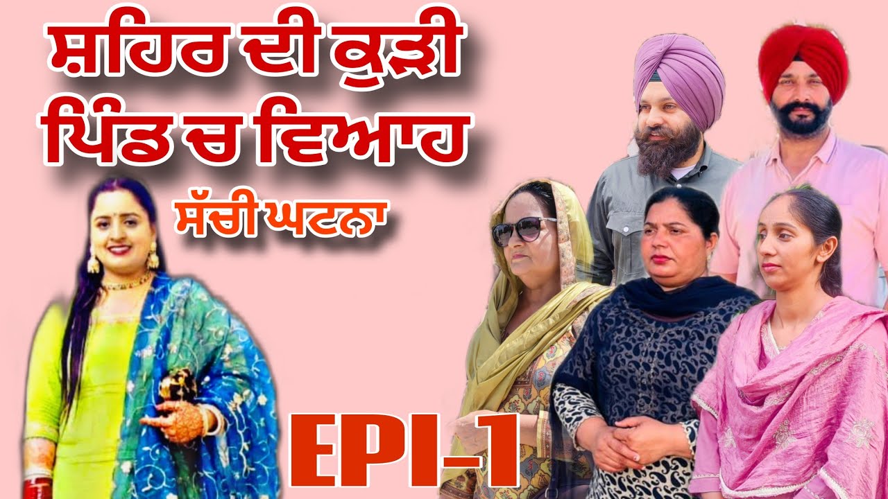 ਸ਼ਹਿਰ ਦੀ ਕੁੜੀ ਪਿੰਡ ਚ ਵਿਆਹ (ਭਾਗ -1)- ਸੱਚੀ ਘਟਨਾ Shehar Di Kudi Pind Ch Viah (EPI -1)- A True Story