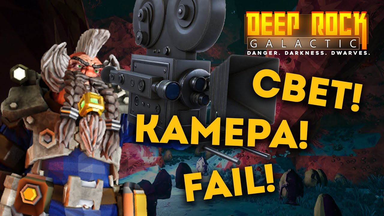 DEEP ROCK GALACTIC | Бэкстейдж со съемок трейлера