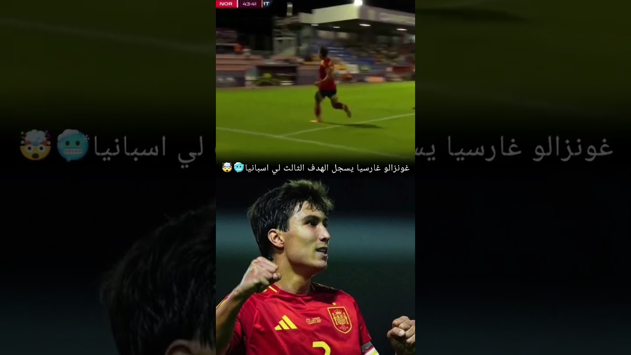 غونزالو غارسيا يسجل مع إسبانيا ضد النرويج تحت 21 
