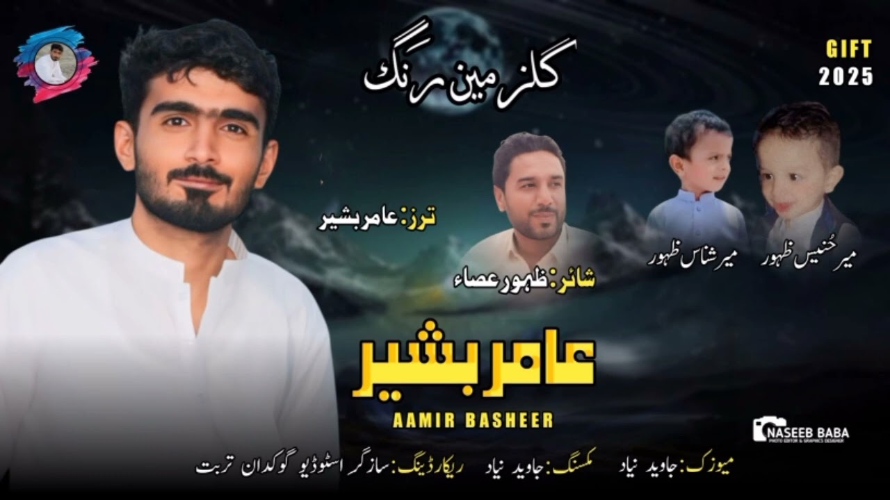 Aamir Basheer | Gulzameen Rang گُلزمین رنگ | Zahoor Assa | 2025