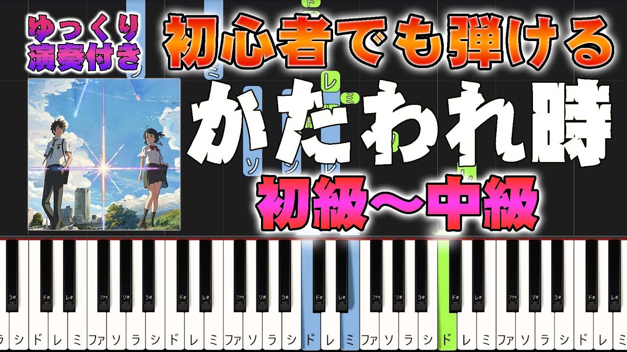 【楽譜あり】かたわれ時/『君の名は。』より（ピアノソロ初級～中級・初心者向け）RADWIMPS【ピアノアレンジ楽譜】/簡単/ゆっくり演奏付き/Your Name - Kataware Doki