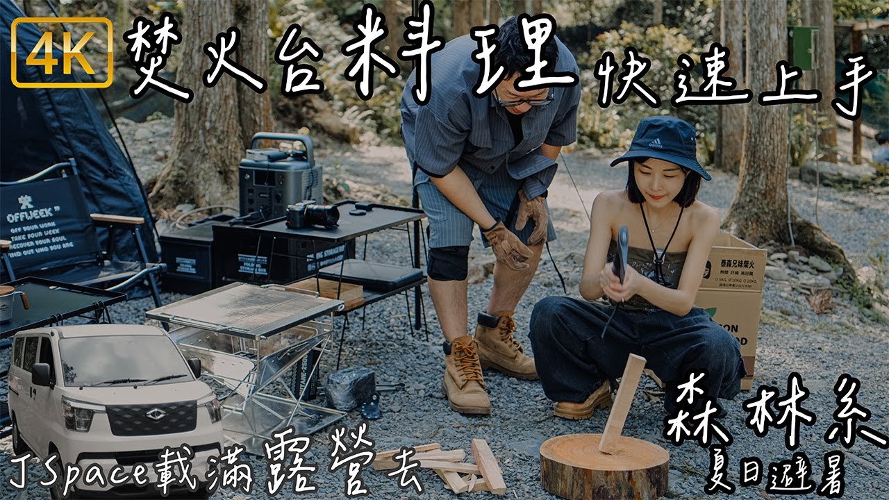 新手第4露｜森林系露營區｜劈柴｜焚火台料理｜牛肉卷明太子鮭魚飯糰｜📍新北烏來福山達卡｜蝴蝶公園｜黑球帳篷｜DJI Flip｜JSpace 8人座｜Camping Vlog 4K【不死大fat.小靚】