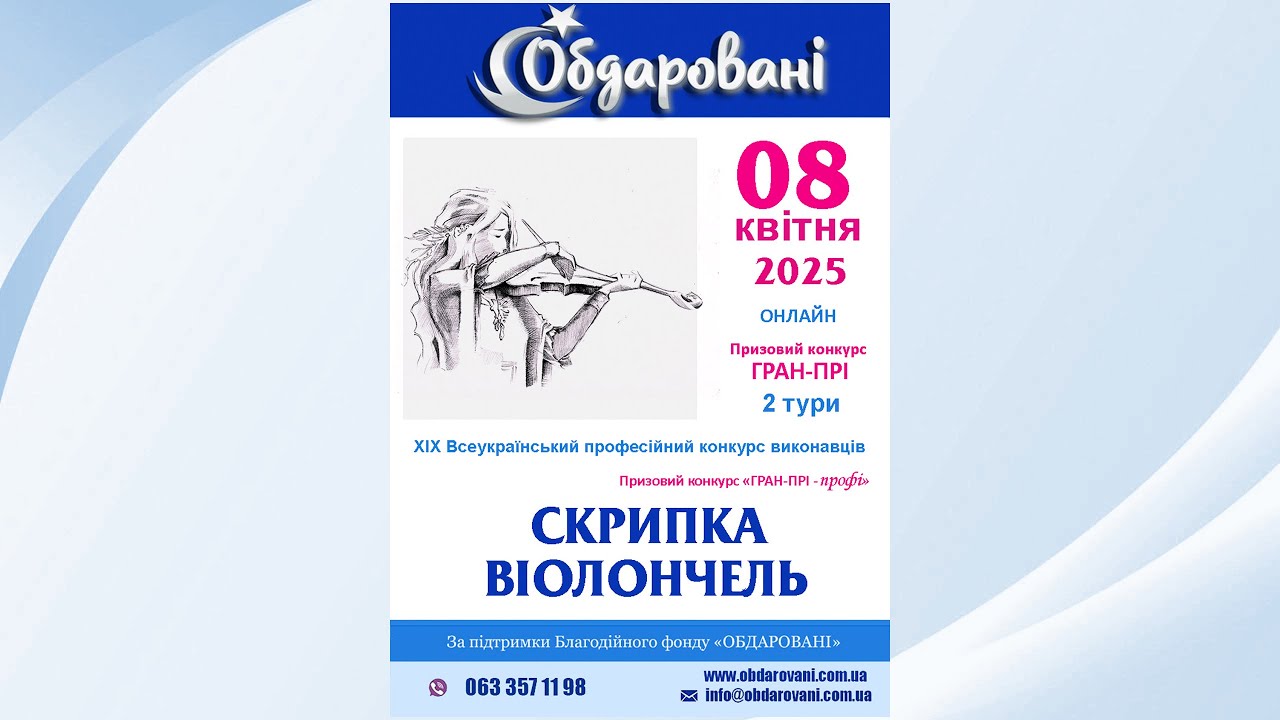 2 тур, 1 ч.: Скрипка, солісти. ХІХ Всеукраїнський фаховий конкурс виконавців 