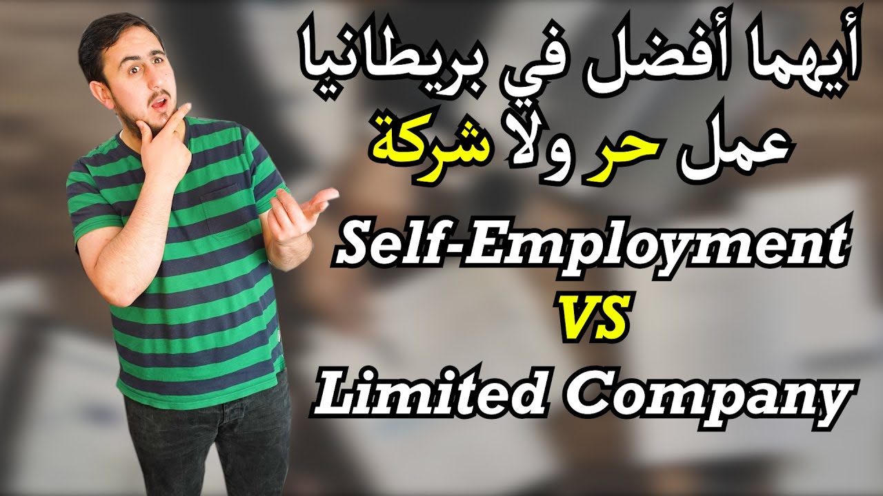 ايهما افضل السلف امبلويد ولا اللمتد كمبني | Self-Employment versus Limited Company