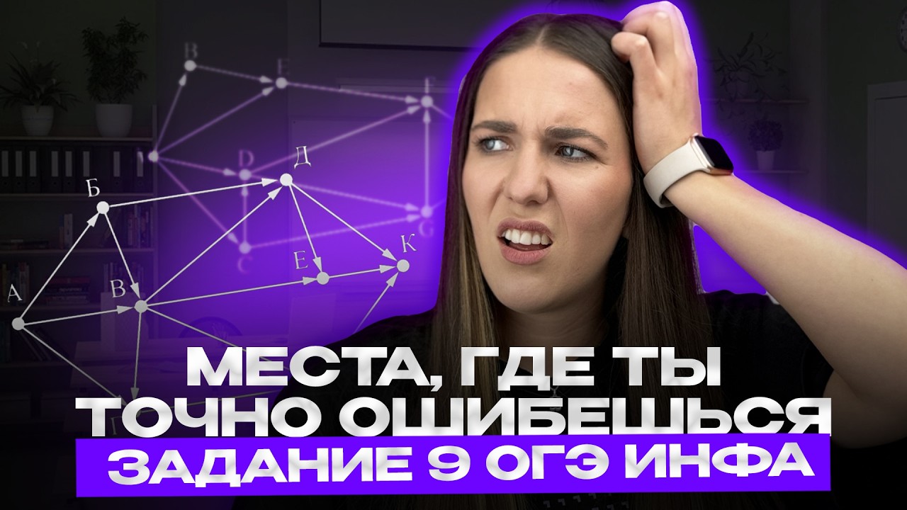 Ошибки, которые ЛИШАЮТ БАЛЛОВ В ЛЕГКОМ №9 | ОГЭ ИНФОРМАТИКА 2026