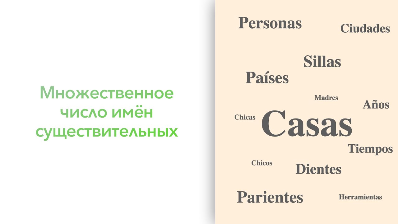 Множественное число существительных