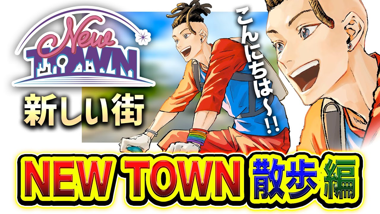 【NEWTOWN】やっほ～！こんにちは！新しい街を全力で散歩してみる１日目www【ハセシン】