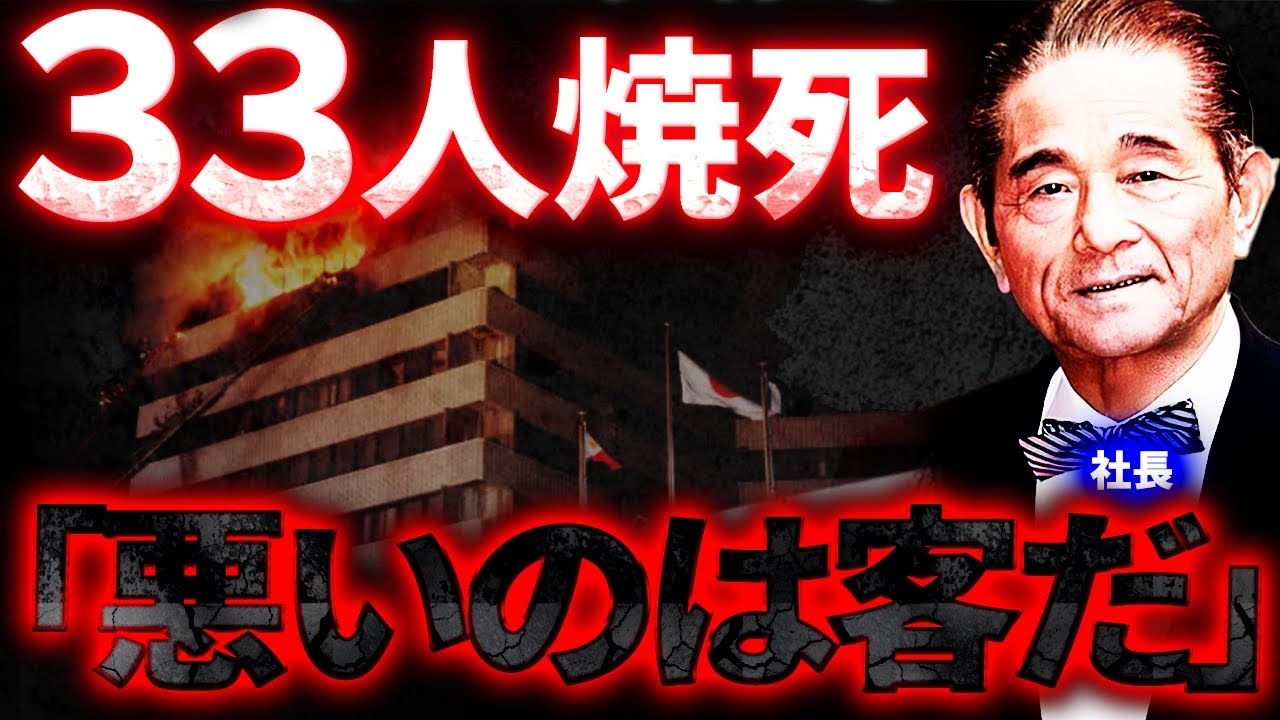 迫る炎に絶望し次々に飛び降りる宿泊客…日本最悪のホテル火災の全貌は胸糞だった