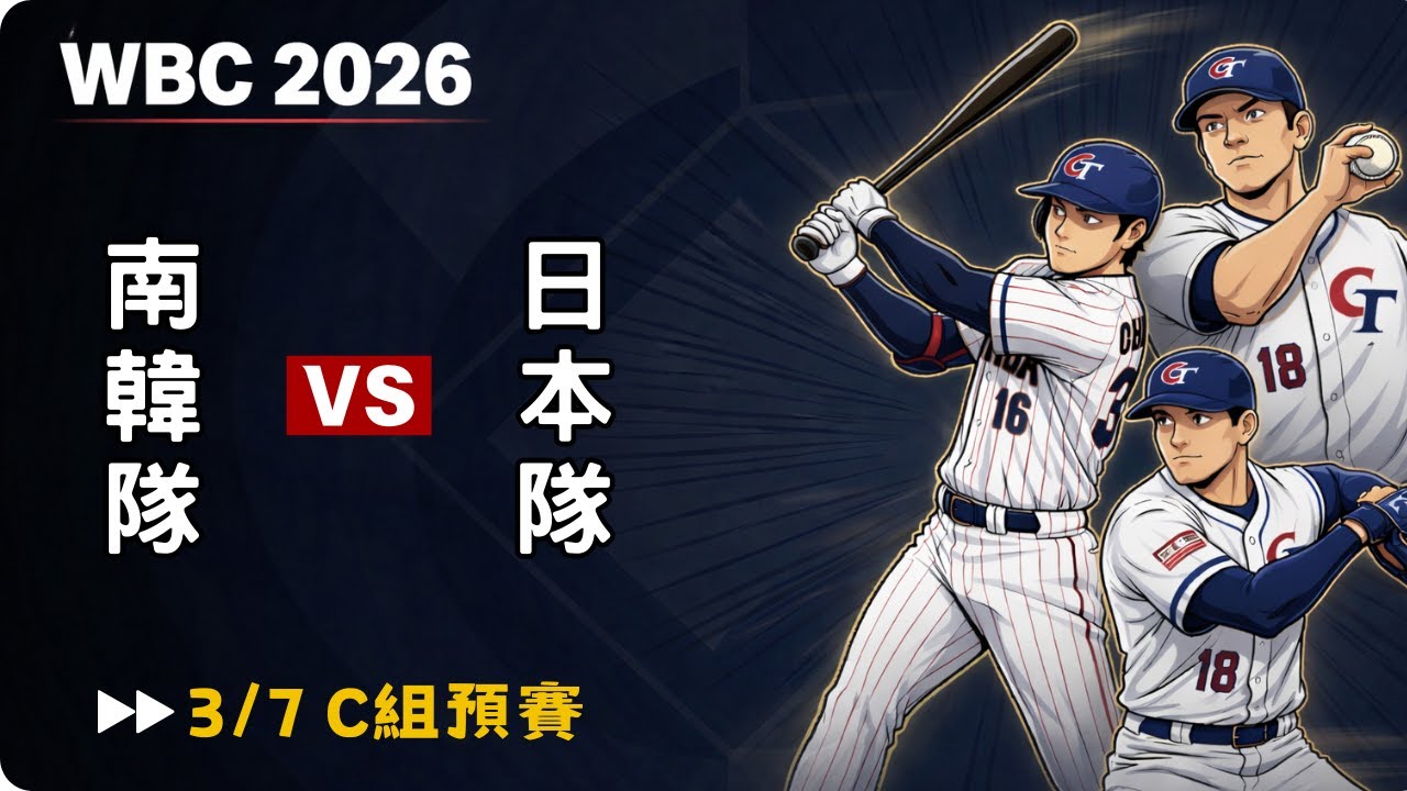【WBC經典賽】南韓隊 VS 日本隊｜【一日球粉】｜20260307