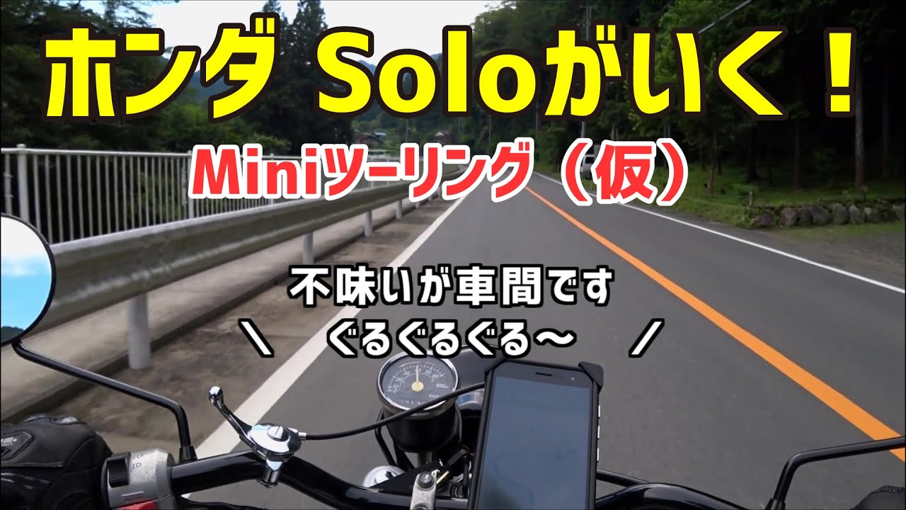 【原付 】ホンダ Soloがいく！【ツーリング】（仮）