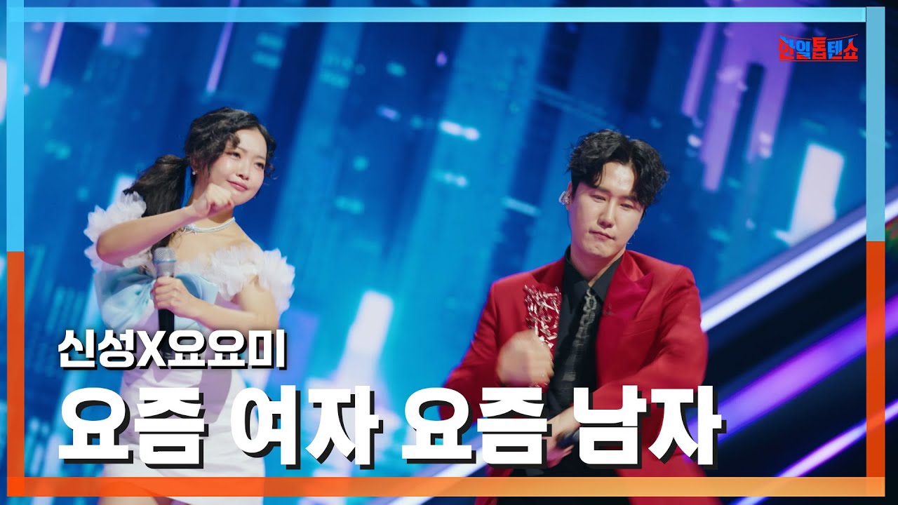[클린버전] 신성X요요미(シンソンXヨヨミ) - 요즘 여자 요즘 남자(今頃の女、今頃の男)｜⚡한일톱텐쇼⚡250203