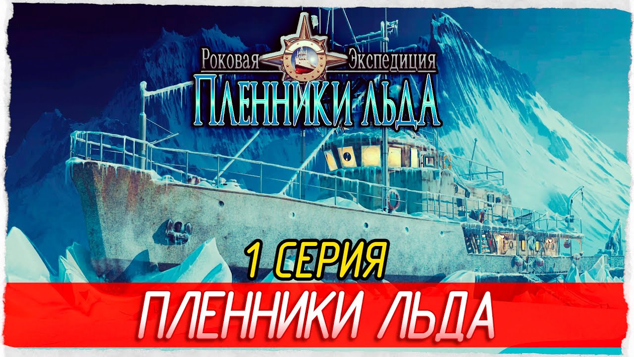 ПЛЕННИКИ ЛЬДА -1- Mystery Expedition: Prisoners of Ice [Прохождение]