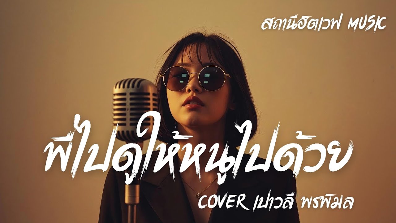 พี่ไปดูให้หนูไปด้วย (Cover เปาวลี พรพิมล) Slow Blues Version  