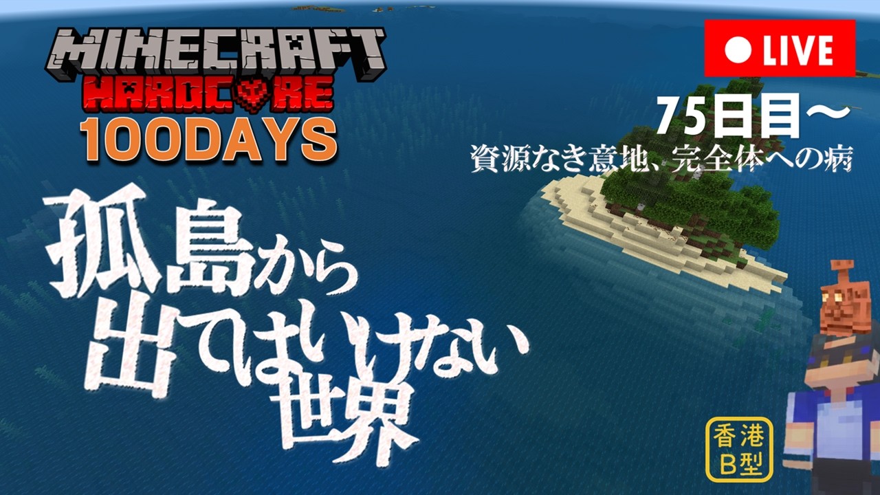 孤島から出てはいけない世界 100DAYS・75日目～
