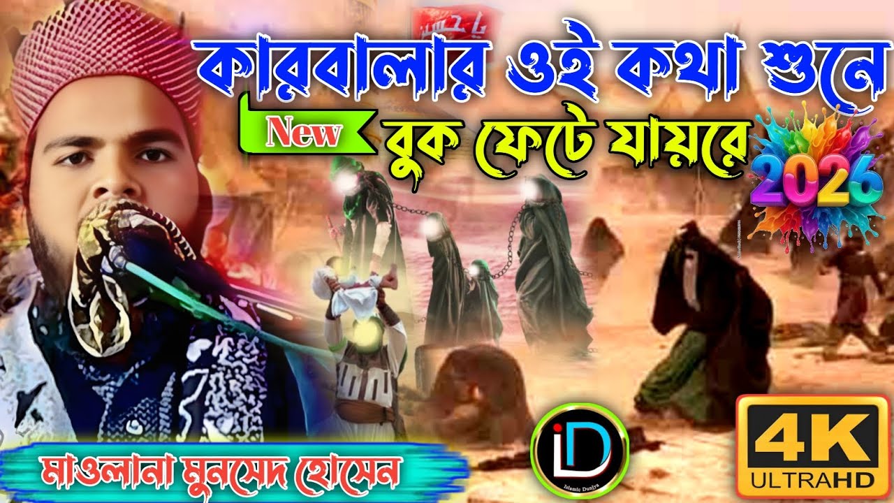 🚀 কারবালার ওই কথা শুনে বুক ফেটে যায়রে┇মৌলানা মুনসেদ হোসেন || Moharram Spicial Naath Sharif 2026