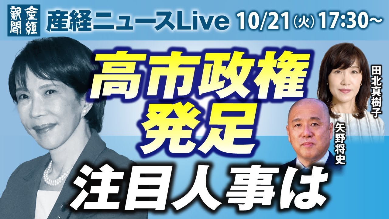 「高市政権発足　注目人事は」【産経ニュースLive】