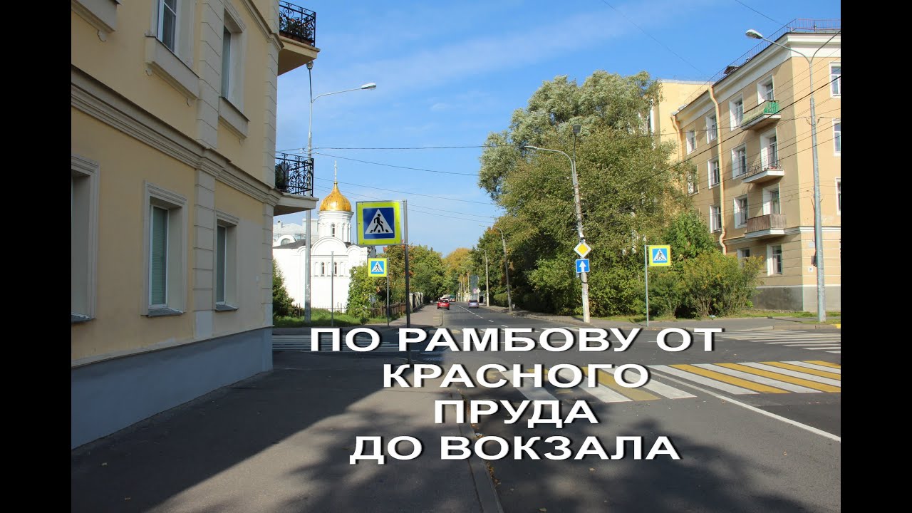 Прогулки по Ораниенбауму с воспоминаниями #3 (От Красного пруда до вокзала)