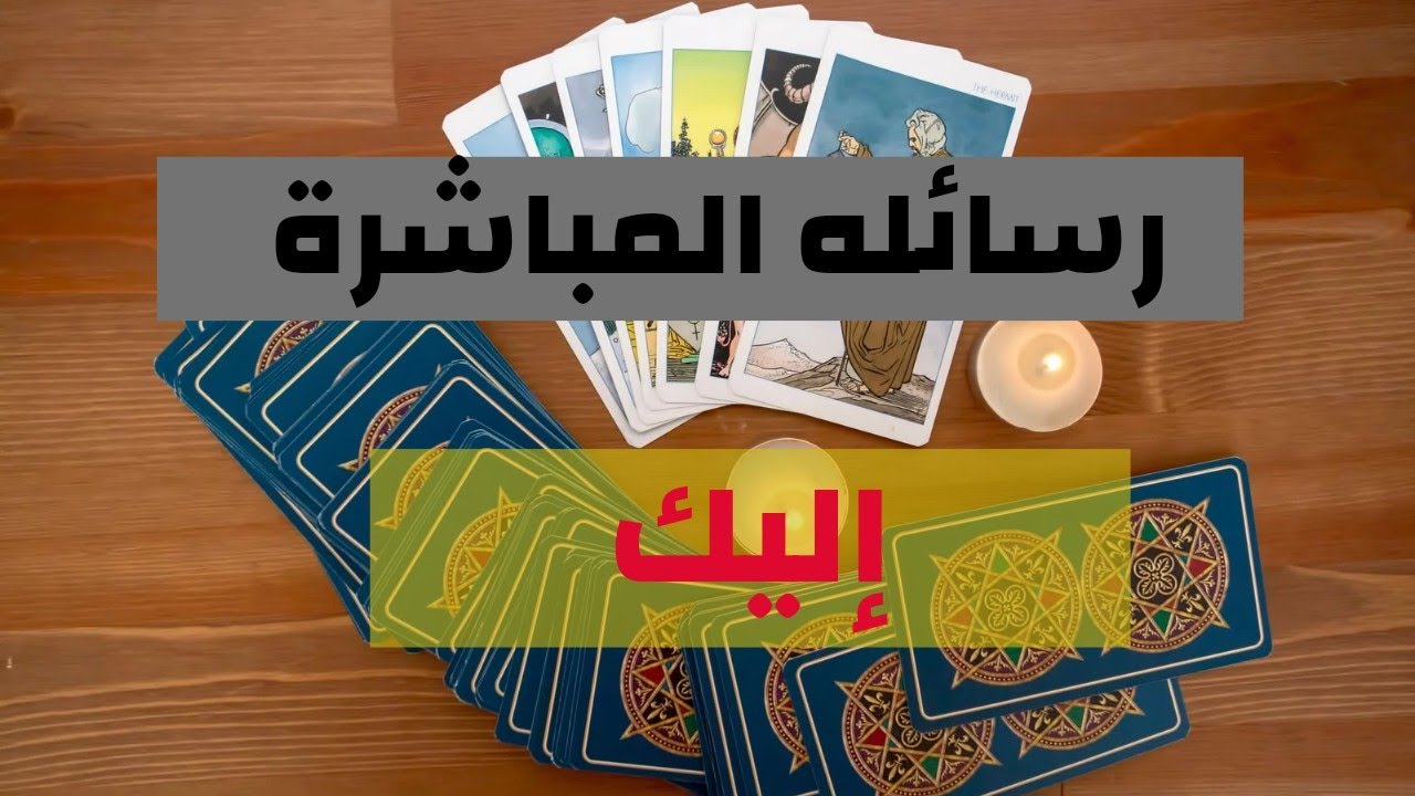 رسائل موجهه من هاد الشخص | تاروت 2024